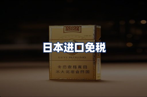 日本进口免税