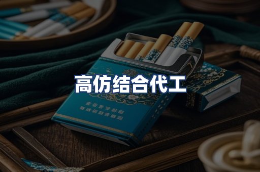 高仿结合代工